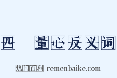 四無量心反义词是什么意思的图片